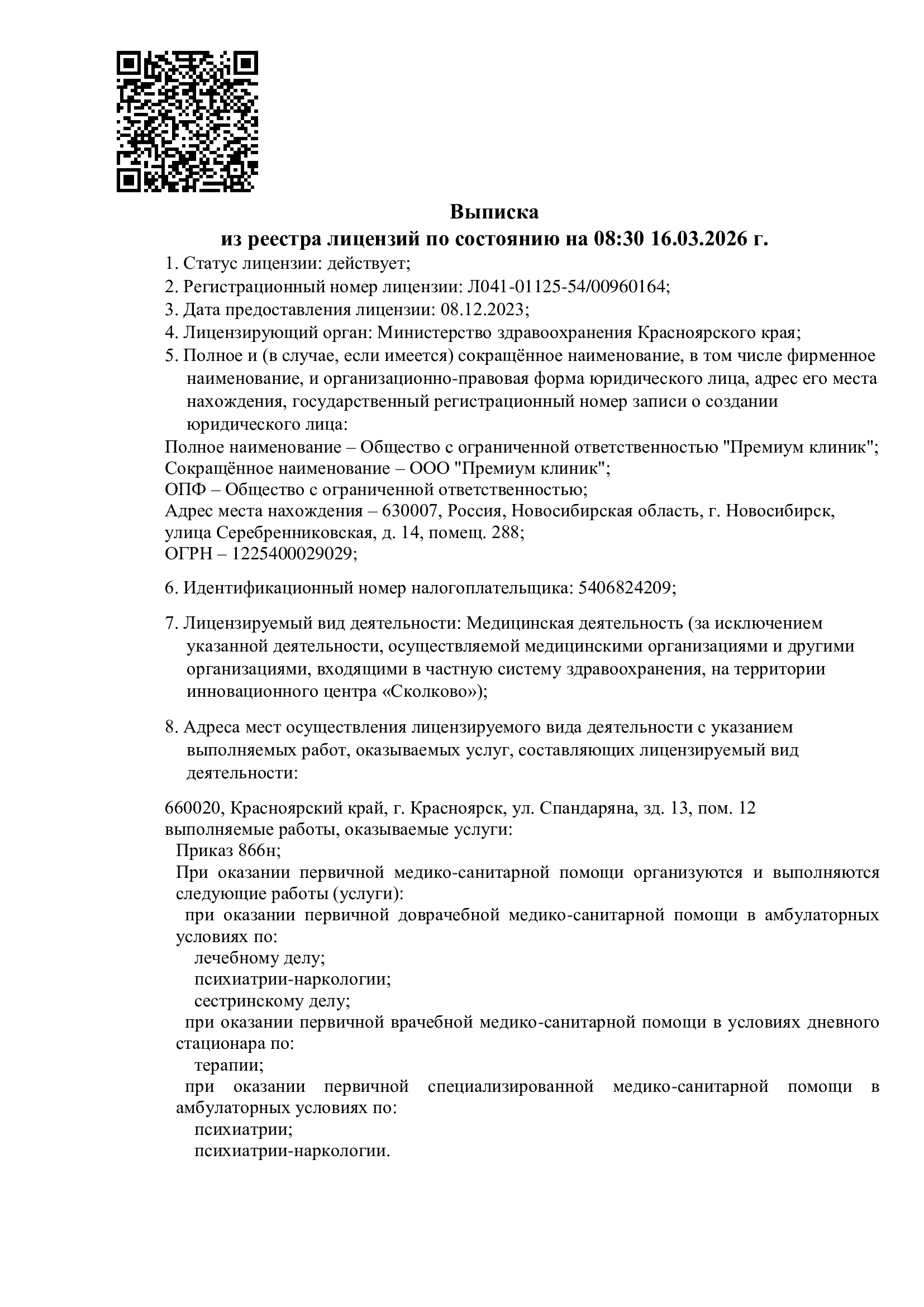Выписка из реестра лицензий, лист 1.
